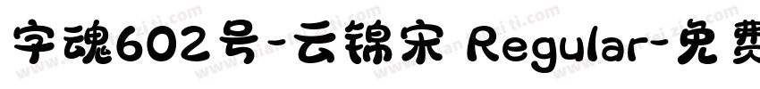 字魂602号-云锦宋 Regular字体转换